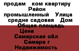 продам 1 ком квартиру › Район ­ промышленный › Улица ­ средне садовая › Дом ­ 69 › Общая площадь ­ 31 › Цена ­ 1 400 000 - Самарская обл., Самара г. Недвижимость » Квартиры продажа   